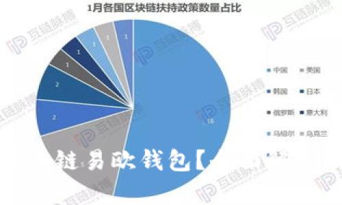 什么是区块链易欧钱包？全面解析及其优势