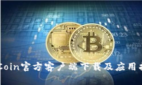 币Coin官方客户端下载及应用指南