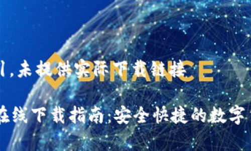 尊重内容指引，未提供实际下载链接

BitPay钱包在线下载指南：安全快捷的数字货币管理工具