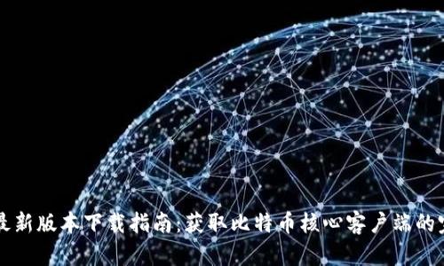 中本聪最新版本下载指南：获取比特币核心客户端的完整流程