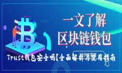 Trust钱包安全吗？全面解析与使用指南