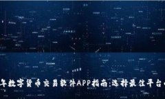 2023年数字货币交易软件APP指南：选择最佳平台的