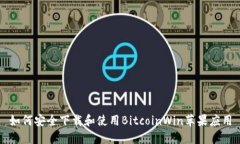 如何安全下载和使用BitcoinWin苹果应用