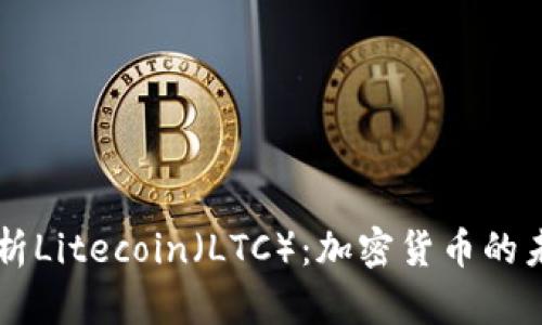 全面解析Litecoin（LTC）：加密货币的未来之星