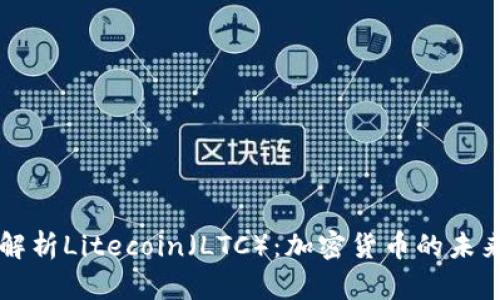 全面解析Litecoin（LTC）：加密货币的未来之星