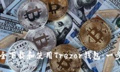 如何安全下载和使用Trezor钱包：一步步指南