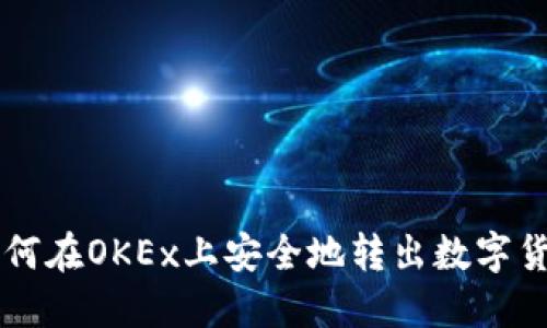 如何在OKEx上安全地转出数字货币