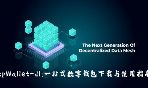 tpWallet-dl：一站式数字钱包下载与使用指南