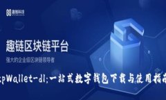 tpWallet-dl：一站式数字钱包下载与使用指南