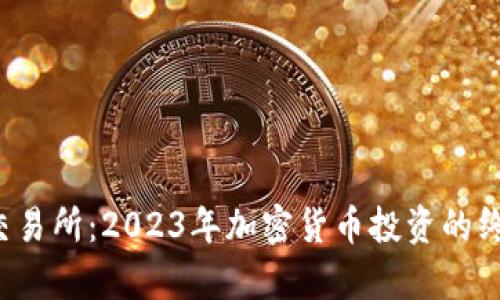 Bybit交易所：2023年加密货币投资的终极指南