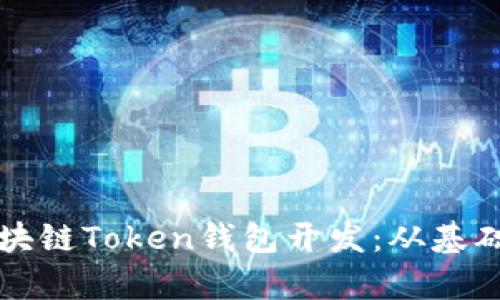 全面解析区块链Token钱包开发：从基础到高级应用