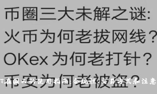 USDT在国内的使用指南：合规性、交易方式和注意事项