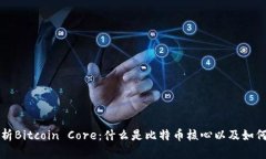 深入解析Bitcoin Core：什么是比特币核心以及如何