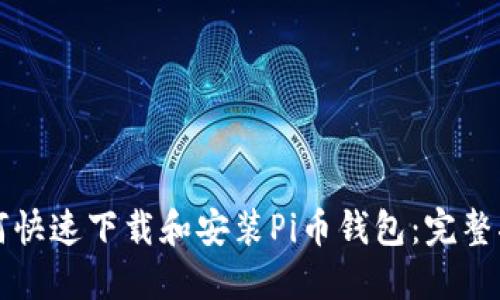 如何快速下载和安装Pi币钱包：完整指南