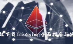 如何高效下载Tokenim：全面指南与使用技巧