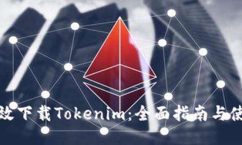 如何高效下载Tokenim：全面指南与使用技巧