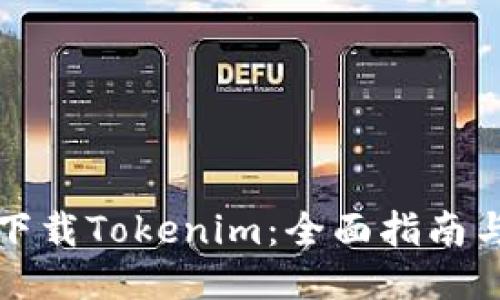 如何高效下载Tokenim：全面指南与使用技巧