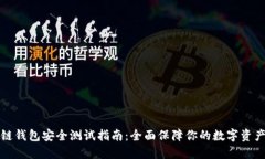 区块链钱包安全测试指南：全面保障你的数字资