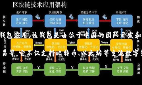 比特派钱包（Bitpie Wallet）是一款在数字货币和区块链领域内较为知名的钱包应用。该钱包是由位于中国的团队开发和维护的，主打安全、便捷的数字资产管理体验。

比特派钱包的主要功能包括存储和管理各种数字货币、查看市场行情、进行交易等。它不仅支持比特币、以太坊等主流数字货币，还支持许多其他代币，旨在为用户提供一个多功能的数字货币管理平台。

如果有关于比特派钱包的具体问题，欢迎提问！