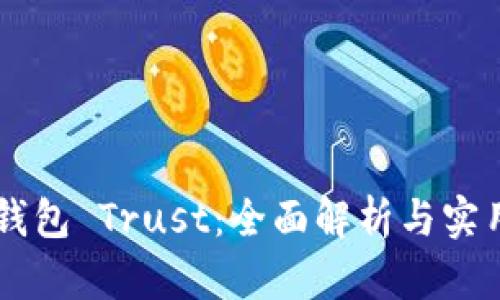 币安钱包 Trust：全面解析与实用指南