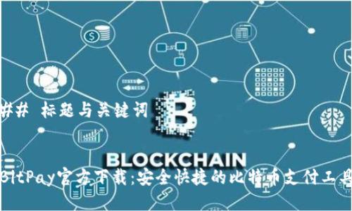 ## 标题与关键词


BitPay官方下载：安全快捷的比特币支付工具