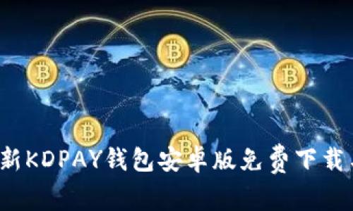 2023年最新KDPAY钱包安卓版免费下载与使用指南