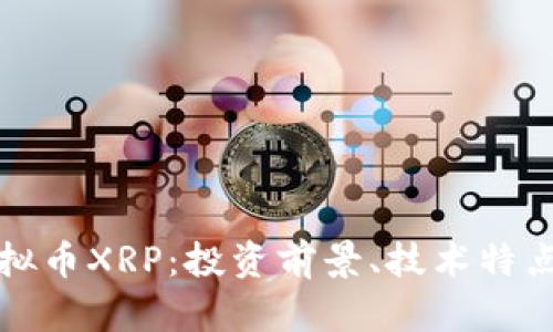 全面解析虚拟币XRP：投资前景、技术特点及市场动态