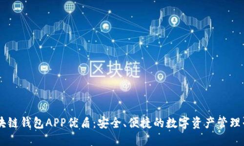 区块链钱包APP优盾：安全、便捷的数字资产管理平台