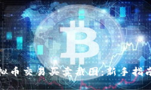 如何获取虚拟币交易买卖截图：新手指南与实用技巧