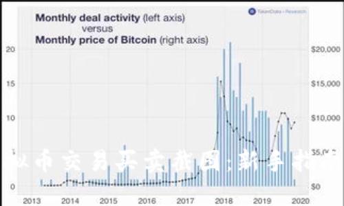 如何获取虚拟币交易买卖截图：新手指南与实用技巧