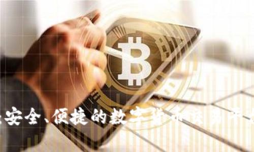 币Coin：安全、便捷的数字货币交易平台全解析