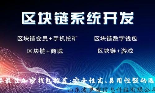 2023年最佳加密钱包推荐：安全性高、易用性强的选择指南