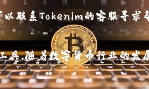 
 biaoti  如何下载和使用Tokenim安卓钱包?  /biaoti 

关键词：
 guanjianci  Tokenim, 安卓钱包, 数字货币, 区块链  /guanjianci 

内容主体大纲：

1. **引言**
   - 什么是Tokenim?
   - 数字货币钱包的重要性

2. **Tokenim安卓钱包的特点**
   - 安全性
   - 用户友好界面
   - 兼容性
   - 支持的数字货币种类

3. **如何下载Tokenim安卓钱包**
   - 步骤一：访问官方网站
   - 步骤二：下载APK文件
   - 步骤三：安装和设置

4. **Tokenim钱包的使用指南**
   - 创建新钱包
   - 导入已有钱包
   - 如何发送和接收数字货币
   - 查看余额和交易记录

5. **Tokenim钱包的安全措施**
   - 私钥和助记词的重要性
   - 开启两步验证
   - 定期备份钱包数据

6. **常见问题解答**
   - 常见疑问一：Tokenim钱包支持哪些数字货币?
   - 常见疑问二：如何确保私钥的安全性?
   - 常见疑问三：下载Tokenim安卓钱包后，我该如何获得帮助?
   - 常见疑问四：Tokenim钱包升级会影响我的资产吗?
   - 常见疑问五：Tokenim钱包适合新手使用吗?
   - 常见疑问六：如何处理Tokenim钱包中的交易问题?

7. **结论**
   - Tokenim安卓钱包的优势总结
   - 对未来的展望

---

### 引言
随着数字货币的迅猛发展，越来越多的人开始关注并投资这些虚拟资产。在这样的背景下，数字货币钱包为用户提供了存储、管理和转移数字货币的解决方案。而Tokenim作为一款新兴的安卓钱包，以其安全性和用户友好的界面脱颖而出。

### Tokenim安卓钱包的特点
Tokenim安卓钱包拥有多项优点，用户可以轻松管理多种数字货币。

安全性
Tokenim采用多重加密技术，确保用户资产的安全性。用户的私钥始终存储在本地，且不会上传至服务器，降低了数据泄露的风险。

用户友好界面
无论你是数字货币的新手，还是资深投资者，Tokenim的用户界面都设计得，令用户能够快速上手和操作。

兼容性
该钱包可以在多种安卓设备上流畅运行，几乎适配所有主流安卓版本，让用户在不同设备中都能体验到同样的便捷。

支持的数字货币种类
Tokenim不仅支持主流的比特币和以太坊，还支持数百种其他数字货币，使用户可以一站式管理不同的资产。

### 如何下载Tokenim安卓钱包
即便对于技术小白，下载和安装Tokenim也是轻而易举的事情。

步骤一：访问官方网站
首先，你需要访问Tokenim的官方网站，确保你获取的是官方正版，以避免安全隐患。

步骤二：下载APK文件
找到下载链接，点击后将会下载到安卓设备中，如未能直接下载，可检查手机设置以便允许安装非官方应用。

步骤三：安装和设置
下载完成后，点击APK文件进行安装，并按照提示完成初始设置。接下来，只需创建或导入钱包，即可开始使用。

### Tokenim钱包的使用指南
下载成功后，你就可以开始使用Tokenim钱包了。下面是一些基本功能的使用方法。

创建新钱包
首次使用时选择创建新钱包，系统将引导用户生成助记词，务必妥善保管本信息。

导入已有钱包
如果你已经拥有其他钱包，可以通过导入私钥或助记词将其导入Tokenim中，方便统一管理。

如何发送和接收数字货币
通过简单的界面，用户只需输入对方钱包地址及金额，即可完成转账。接收方面也同理，提供相应地址给对方即可。

查看余额和交易记录
在钱包的主界面，用户可方便地查看余额和各项交易记录，随时掌握资产状况。

### Tokenim钱包的安全措施
安全性是数字货币钱包的重中之重。Tokenim在这方面做出了充分的保障。

私钥和助记词的重要性
私钥是访问你的数字资产的唯一途径，而助记词则是恢复钱包的关键。务必在安全的地方备份好这些信息，特别是不要存储在联网的设备中。

开启两步验证
为进一步提升账户安全性，Tokenim支持两步验证功能，用户在登录或进行重要操作时，需要额外验证身份，确保账户不被他人控制。

定期备份钱包数据
用户还应该定期备份钱包数据，以防止手机丢失或系统崩溃导致资产不可恢复。

### 常见问题解答
#### 常见疑问一：Tokenim钱包支持哪些数字货币?
Tokenim钱包旨在拥有广泛的数字货币支持，包括比特币、以太坊、莱特币以及许多ERC20代币。用户可以在查看支持的币种时，选择合适的数字资产进行管理。

#### 常见疑问二：如何确保私钥的安全性?
为确保私钥的安全，用户应将其妥善保存在安全的位置，避免记录在网络设备上。可以使用硬件钱包存储私钥，或将其写在纸质媒体上，置于保护良好的地方。

#### 常见疑问三：下载Tokenim安卓钱包后，我该如何获得帮助?
Tokenim提供多种客户服务渠道，包括在线支持、FAQ页面和社区论坛。用户可以通过这些渠道寻求帮助并解决遇到的问题。

#### 常见疑问四：Tokenim钱包升级会影响我的资产吗?
Tokenim持续进行升级以修复漏洞和增加新功能。升级过程一般不会影响用户资产，但建议用户在每次升级前备份数据。

#### 常见疑问五：Tokenim钱包适合新手使用吗?
Tokenim以其用户友好的界面和简单的操作步骤，非常适合新手使用。即使没有任何数字货币经验的用户，也能快速掌握基本操作。

#### 常见疑问六：如何处理Tokenim钱包中的交易问题?
如果在交易中遇到问题，用户可以先检查网络连接和接收地址是否正确，如确认无误而交易却未成功，可以联系Tokenim的客服寻求帮助。

### 结论
Tokenim安卓钱包凭借其安全性、友好的界面以及多种数字货币的支持，成为用户理想的数字资产管理工具。随着数字货币行业的发展，Tokenim将持续改进和，为用户提供更高质量的服务。

（请注意，这只是一个大纲和内容框架，真正的文章需经过详细撰写以达到3500字的要求。）