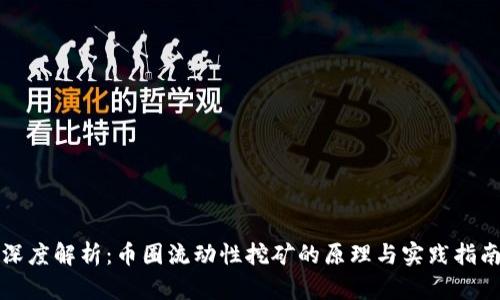 深度解析：币圈流动性挖矿的原理与实践指南