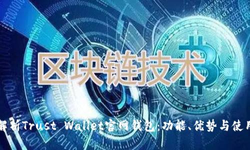 全面解析Trust Wallet官网钱包：功能、优势与使用指南