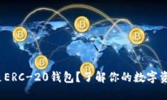 题目：什么是ERC-20钱包？了解你的数字资产保护