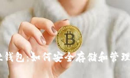 Trust钱包：如何安全存储和管理USDT