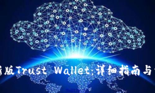 如何下载最新版Trust Wallet：详细指南与常见问题解答