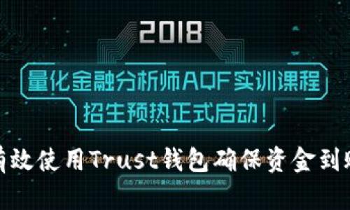 如何有效使用Trust钱包确保资金到账安全