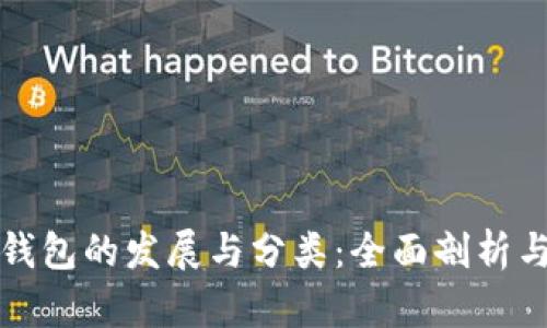 数字货币钱包的发展与分类：全面剖析与实用指南