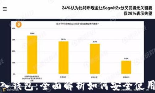 
创建与导入钱包：全面解析如何安全使用数字钱包