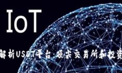 全面解析USDT平台：顶尖交易所和投资机会