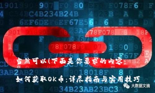 当然可以！下面是你要求的内容：

如何获取OK币：详尽指南与实用技巧