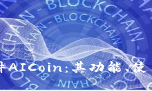 深入探讨币圈看盘软件AICoin：其功能、使用技巧与市场行情分析