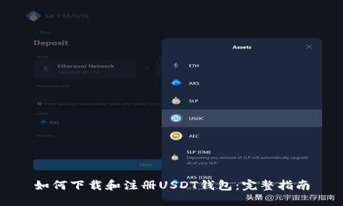 如何下载和注册USDT钱包：完整指南