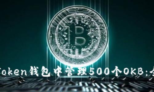 如何在Token钱包中管理500个OKB：全面指南