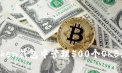 如何在Token钱包中管理500个OKB：全面指南