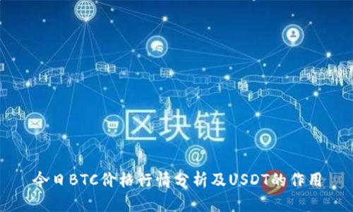 今日BTC价格行情分析及USDT的作用