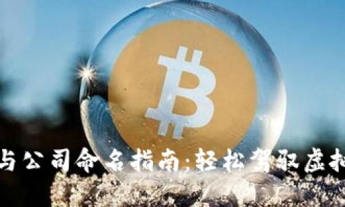 数字货币开户与公司命名指南：轻松驾驭虚拟资产的第一步