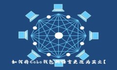 如何将Cobo钱包的语言更改为英文？